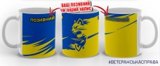 Керамічна чашка 55 Окрема Механізована Бригада емблема